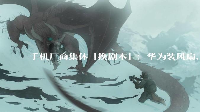 手机厂商集体「换剧本」：华为装风扇、荣耀加机械臂，2026年新机卷疯了！_Ultra_Phone